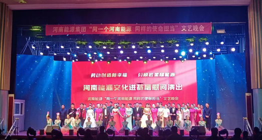 河南能源集团2023年10月文艺晚会